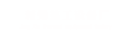 精秀熱工設備廠