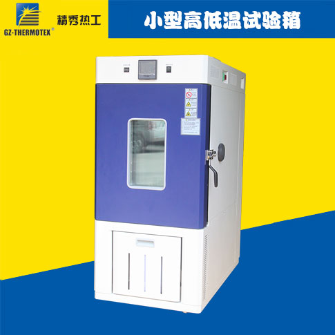 電線電纜專用高低溫試驗箱
